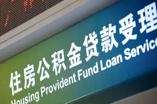 公积金查询在什么地方-桓台公积金代办平台